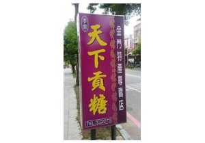 食品工廠-天下貢糖(金門)