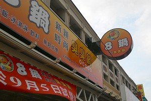 8鍋臭臭鍋(嘉義)