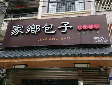 家鄉包子(台中)
