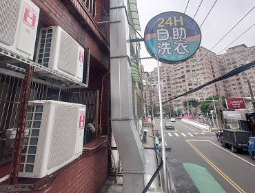 自助洗衣店(桃園)